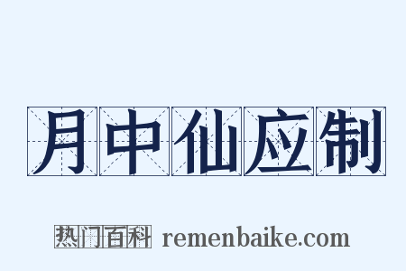 月中仙应制是什么意思的图片